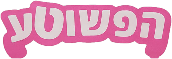 הפשוטע