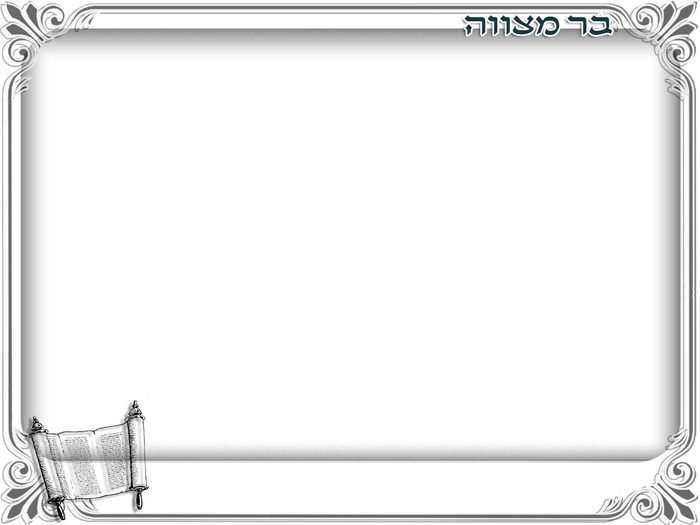 מסגרת בר מצווה 33