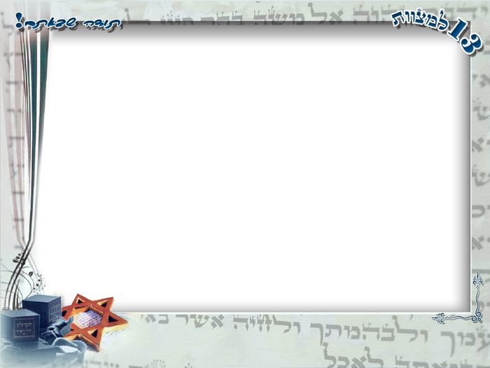 מסגרת בר מצווה 37